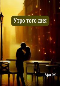 Обложка книги «Утро того дня»