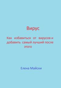 Обложка книги «Вирус. Как избавиться от вирусов и добавить самый лучший после этого»
