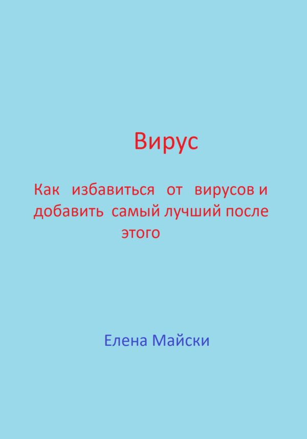 Обложка книги «Вирус. Как избавиться от вирусов и добавить самый лучший после этого»