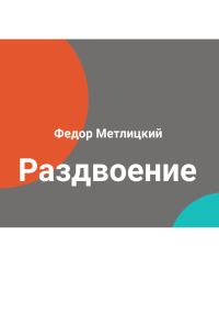 Обложка книги «Раздвоение»