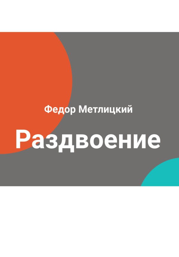 Обложка книги «Раздвоение»