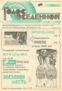 Обложка книги «Голос Вселенной 1991 № 1»