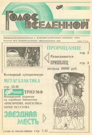 Обложка книги «Голос Вселенной 1991 № 1»