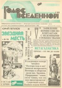 Обложка книги «Голос Вселенной 1991 № 2»