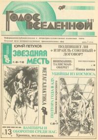 Обложка книги «Голос Вселенной 1991 № 3»
