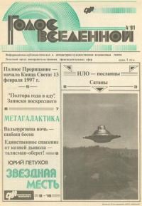 Обложка книги «Голос Вселенной 1991 № 4»
