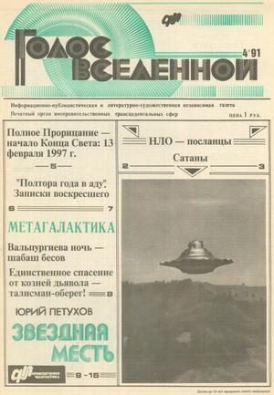 Обложка книги «Голос Вселенной 1991 № 4»