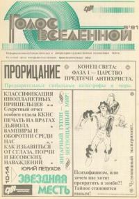 Обложка книги «Голос Вселенной 1991 № 5»