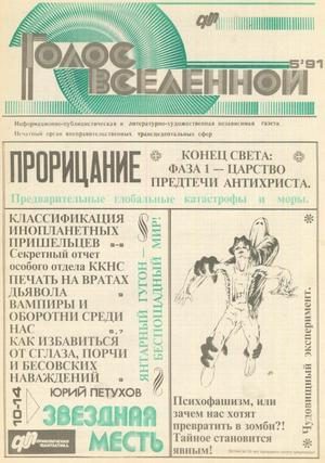 Обложка книги «Голос Вселенной 1991 № 5»