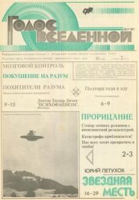 Обложка книги «Голос Вселенной 1991 № 6-7»