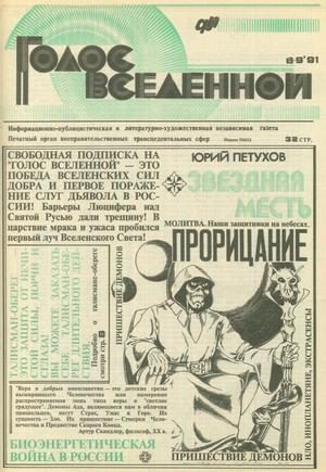 Обложка книги «Голос Вселенной 1991 № 8-9»