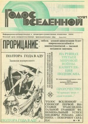 Обложка книги «Голос Вселенной 1991 № 10»