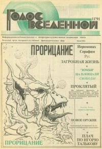 Обложка книги «Голос Вселенной 1991 № 11»