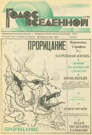 Обложка книги «Голос Вселенной 1991 № 11»