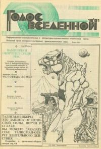 Обложка книги «Голос Вселенной 1991 № 12»