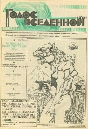 Обложка книги «Голос Вселенной 1991 № 12»