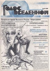 Обложка книги «Голос Вселенной 1992 № 2-3»