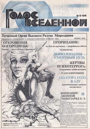 Обложка книги «Голос Вселенной 1992 № 2-3»