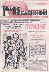 Обложка книги «Голос Вселенной 1992 № 4»