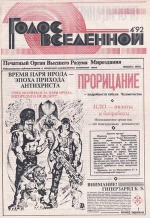 Обложка книги «Голос Вселенной 1992 № 4»