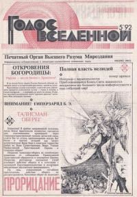 Обложка книги «Голос Вселенной 1992 № 5»