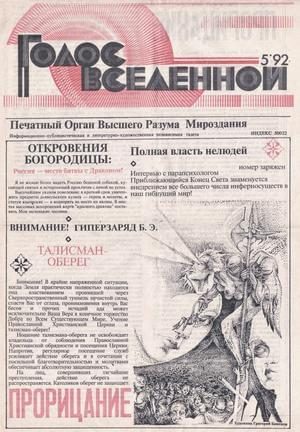 Обложка книги «Голос Вселенной 1992 № 5»