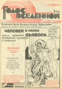 Обложка книги «Голос Вселенной 1993 № 1»