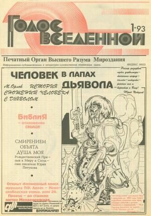 Обложка книги «Голос Вселенной 1993 № 1»