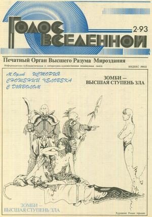 Обложка книги «Голос Вселенной 1993 № 2»