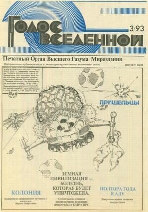 Обложка книги «Голос Вселенной 1993 № 3»