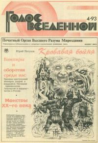Обложка книги «Голос Вселенной 1993 № 4»