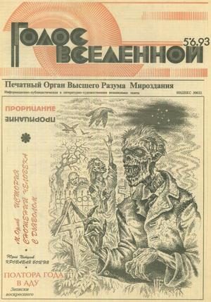 Обложка книги «Голос Вселенной 1993 № 5-6»