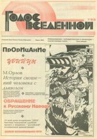 Обложка книги «Голос Вселенной 1993 № 7»