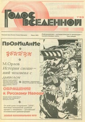 Обложка книги «Голос Вселенной 1993 № 7»