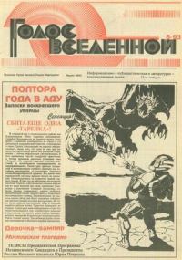 Обложка книги «Голос Вселенной 1993 № 8»