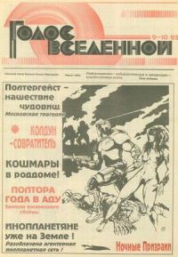 Обложка книги «Голос Вселенной 1993 № 9-10»