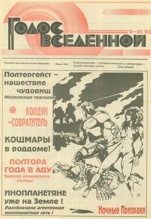 Обложка книги «Голос Вселенной 1993 № 9-10»
