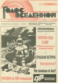 Обложка книги «Голос Вселенной 1993 № 11-12»