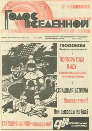 Обложка книги «Голос Вселенной 1993 № 11-12»