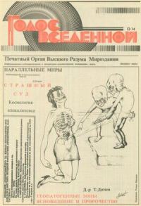 Обложка книги «Голос Вселенной 1993 № 13-14»