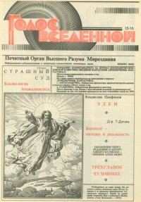 Обложка книги «Голос Вселенной 1993 № 15-16»