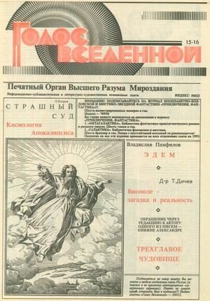Обложка книги «Голос Вселенной 1993 № 15-16»