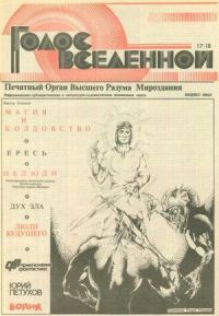 Обложка книги «Голос Вселенной 1993 № 17-18»