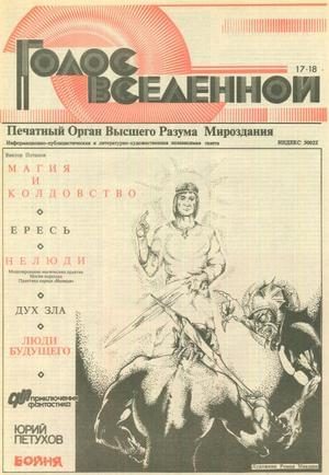 Обложка книги «Голос Вселенной 1993 № 17-18»