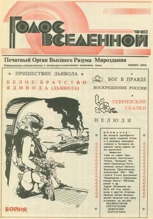 Обложка книги «Голос Вселенной 1993 № 19-20»