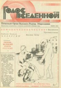 Обложка книги «Голос Вселенной 1993 № 21-22»
