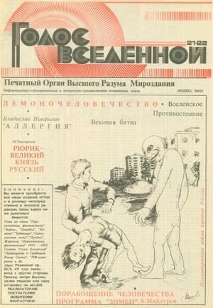 Обложка книги «Голос Вселенной 1993 № 21-22»