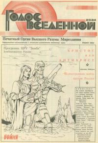 Обложка книги «Голос Вселенной 1993 № 23-24»