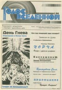Обложка книги «Голос Вселенной 1996 № 1»