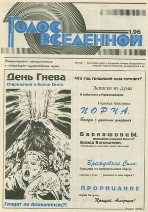Обложка книги «Голос Вселенной 1996 № 1»